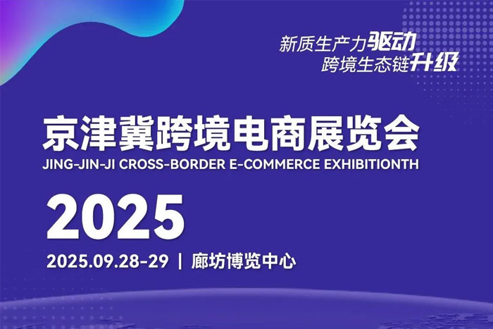 2025京津冀跨境電商展覽會震撼來襲!